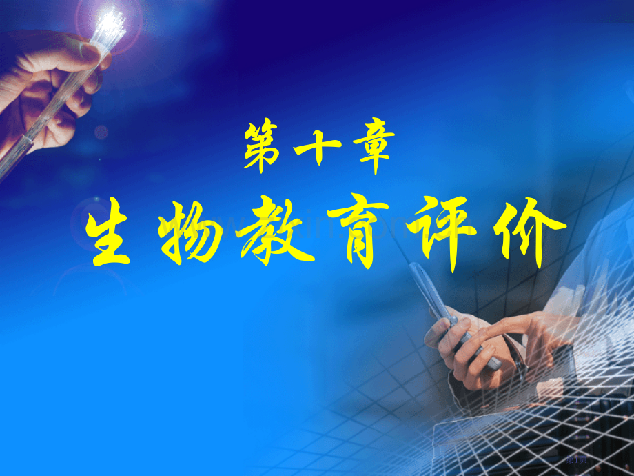 生物教育评价市公开课一等奖百校联赛特等奖课件.pptx_第1页