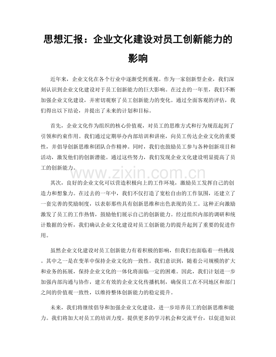 思想汇报：企业文化建设对员工创新能力的影响.docx_第1页