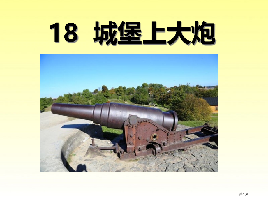城堡上的大炮省公开课一等奖新名师比赛一等奖课件.pptx_第1页