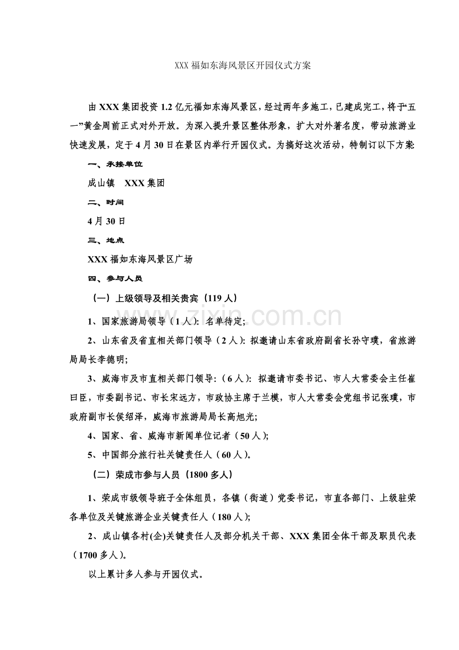 风景区开园仪式方案样本.doc_第1页