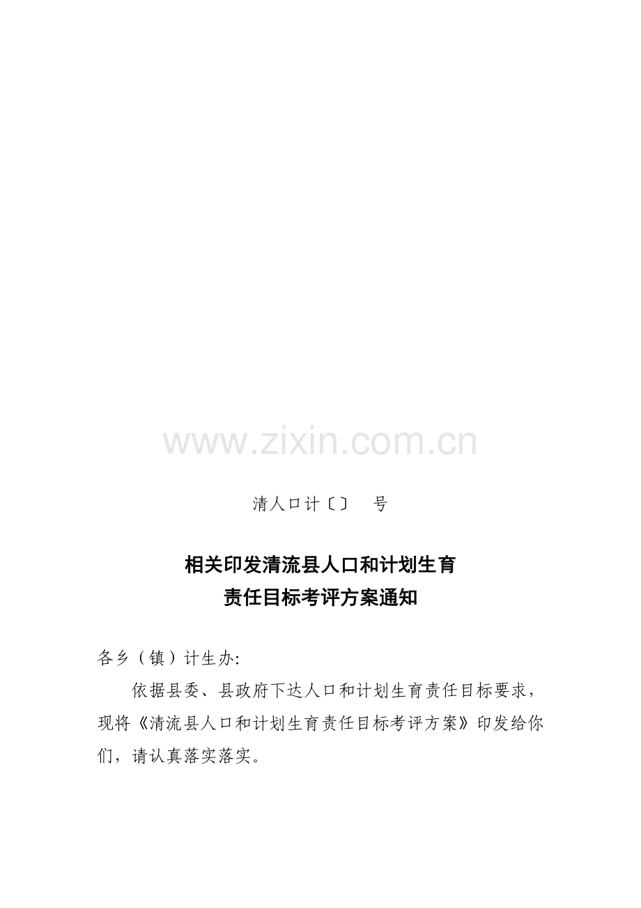 清流县年度人口与计划生育责任目标考核方案样本.doc_第1页