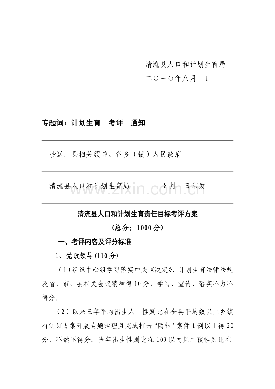 清流县年度人口与计划生育责任目标考核方案样本.doc_第2页