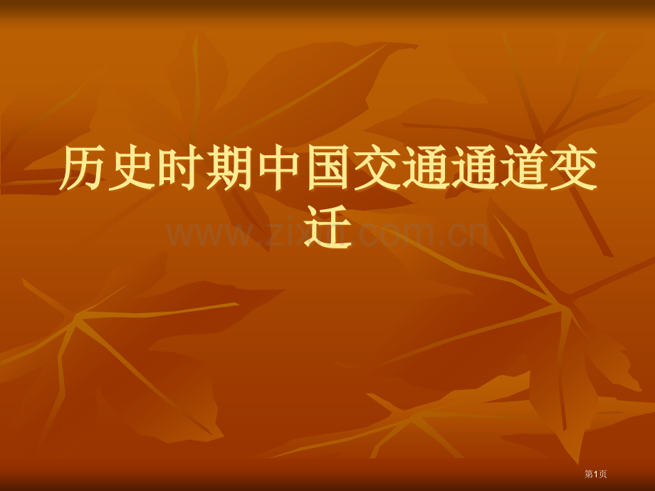 历史时期中国交通市公开课一等奖百校联赛特等奖课件.pptx_第1页