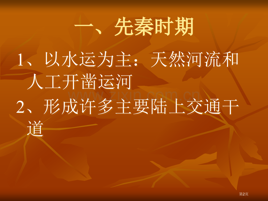 历史时期中国交通市公开课一等奖百校联赛特等奖课件.pptx_第2页