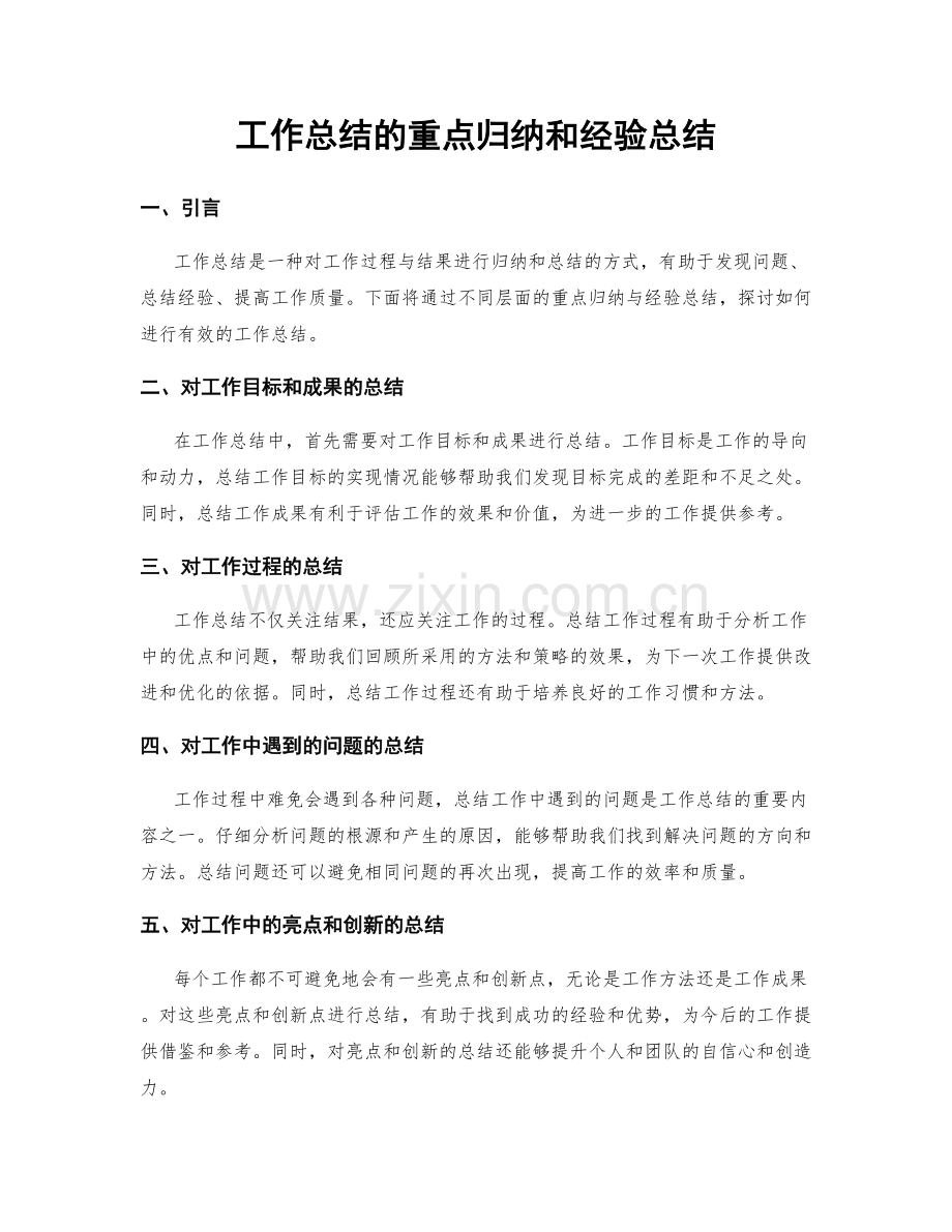 工作总结的重点归纳和经验总结.docx_第1页