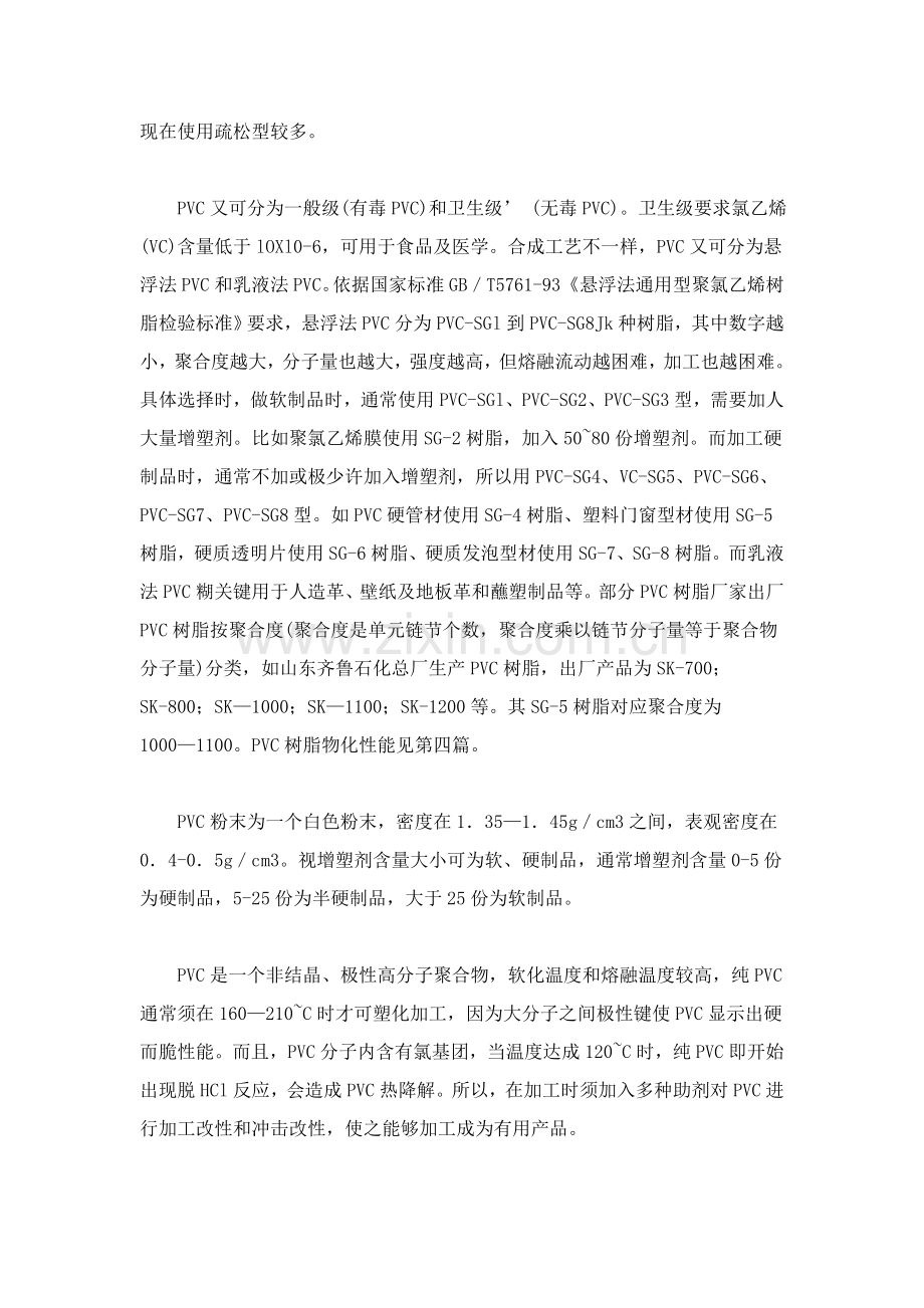 PVC型材配方设计及其加工工艺模板.doc_第2页