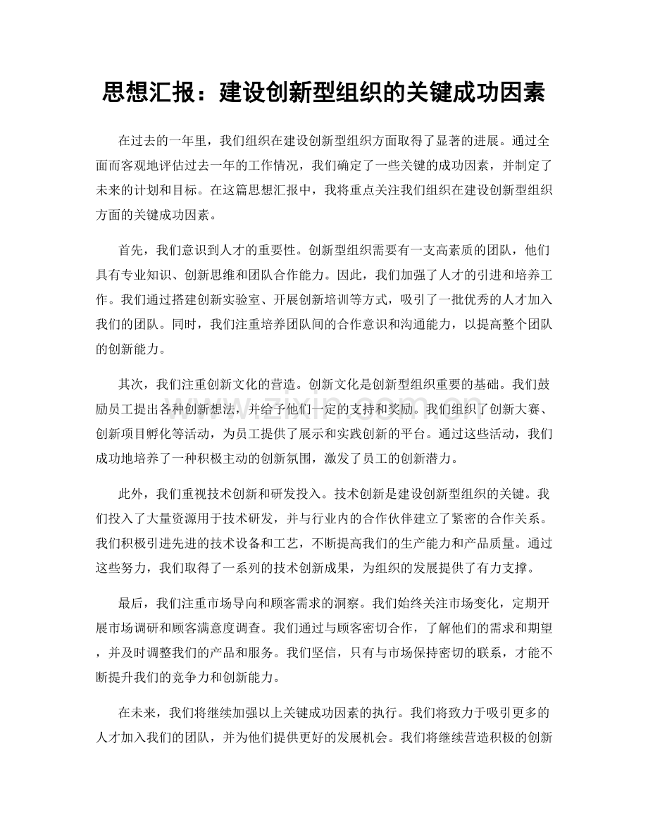思想汇报：建设创新型组织的关键成功因素.docx_第1页
