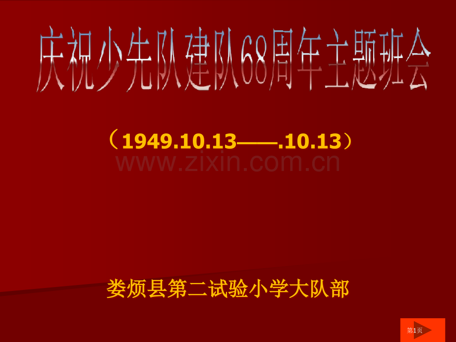 我爱红领巾我爱少先队庆祝少先队建队周主题班会省公共课一等奖全国赛课获奖课件.pptx_第1页