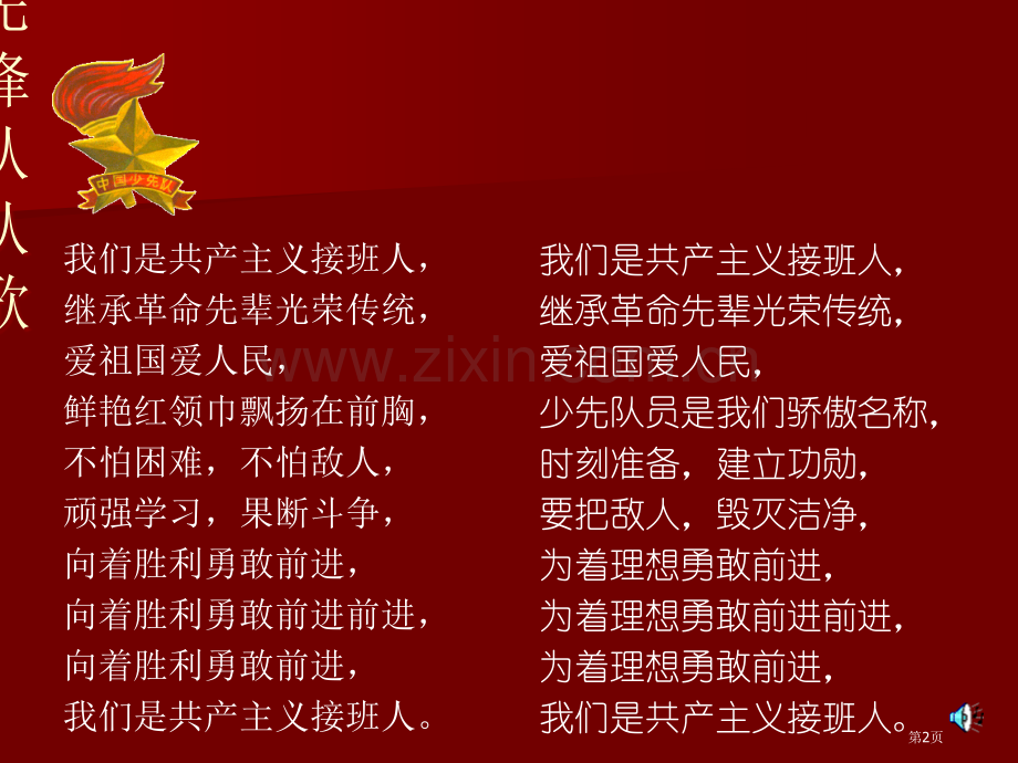 我爱红领巾我爱少先队庆祝少先队建队周主题班会省公共课一等奖全国赛课获奖课件.pptx_第2页