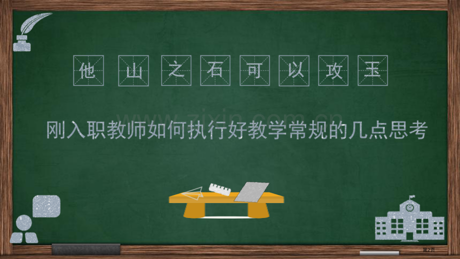 新教师岗前培训市公开课一等奖百校联赛获奖课件.pptx_第2页