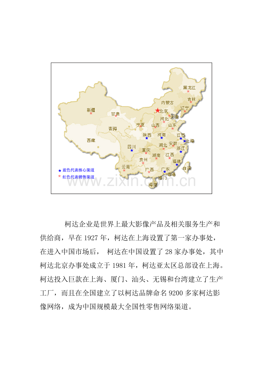 柯达数码相机在我国的销售渠道调研报告样本.doc_第2页