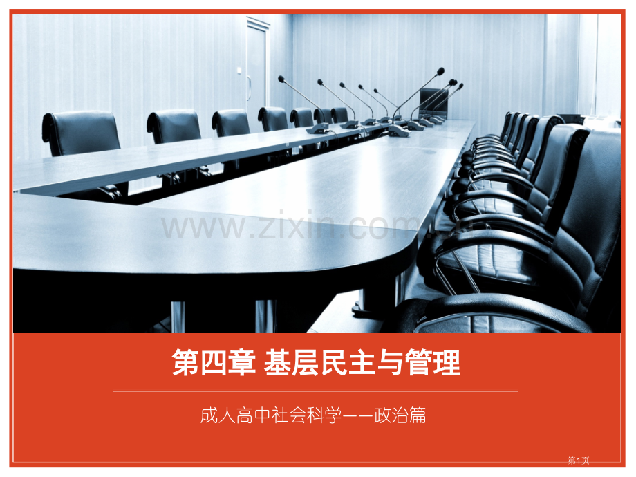 成人高中社会科学市公开课一等奖百校联赛获奖课件.pptx_第1页