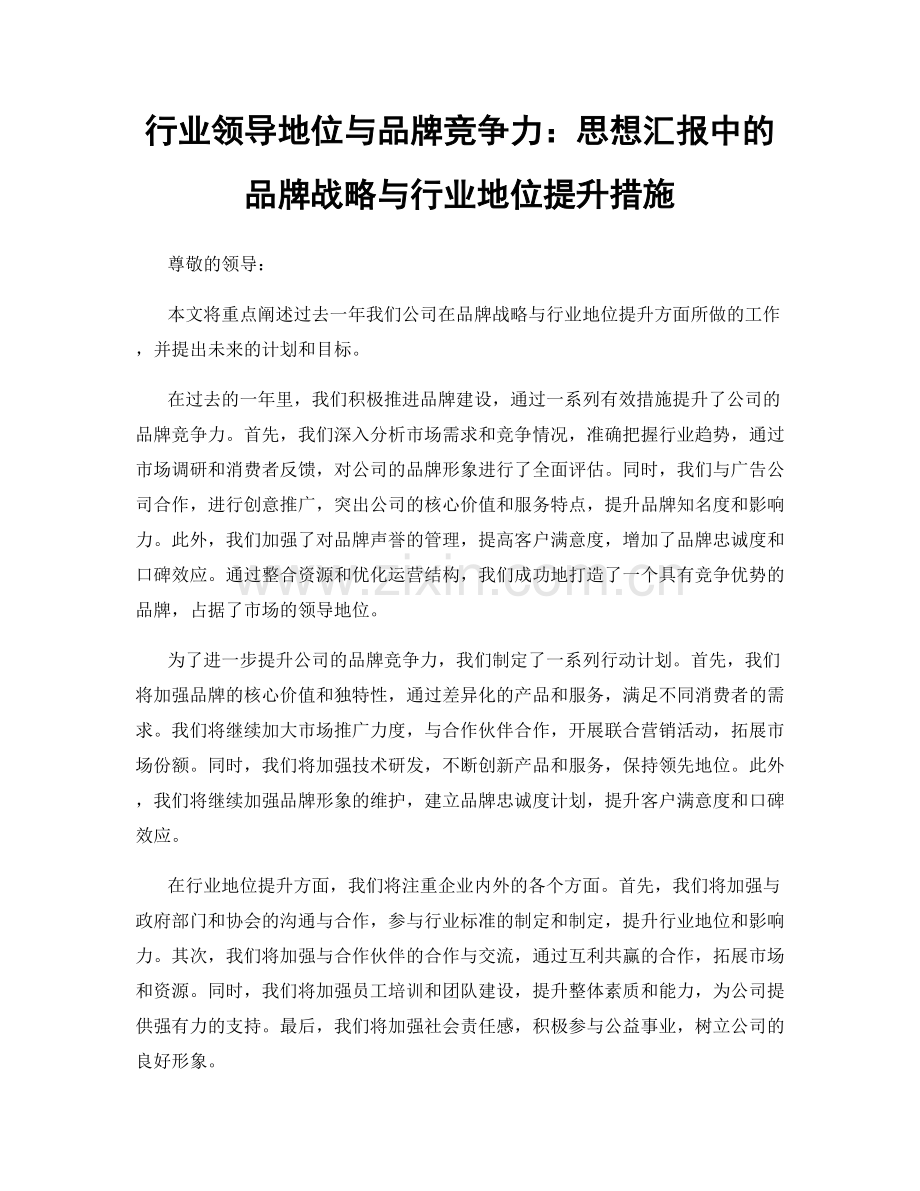 行业领导地位与品牌竞争力：思想汇报中的品牌战略与行业地位提升措施.docx_第1页