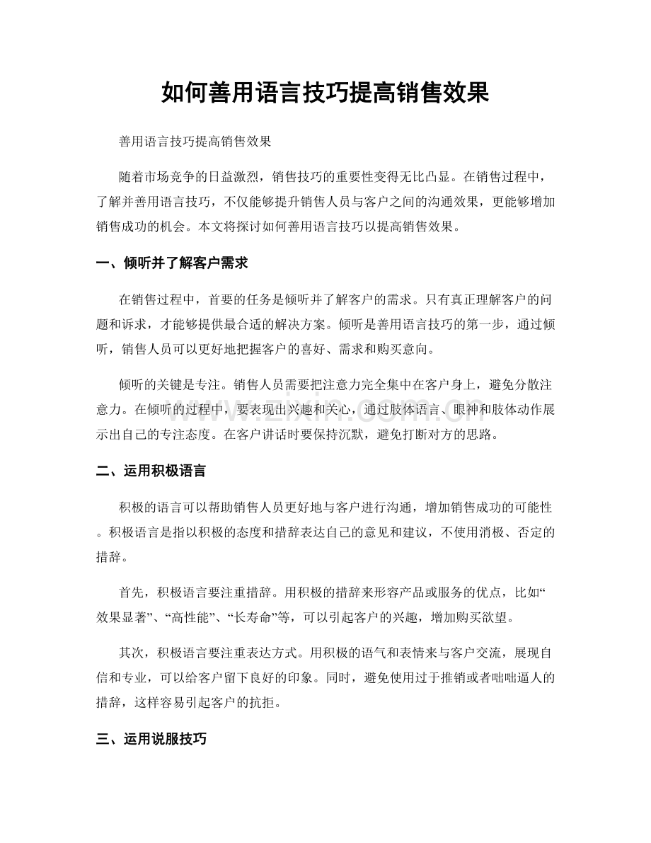如何善用语言技巧提高销售效果.docx_第1页