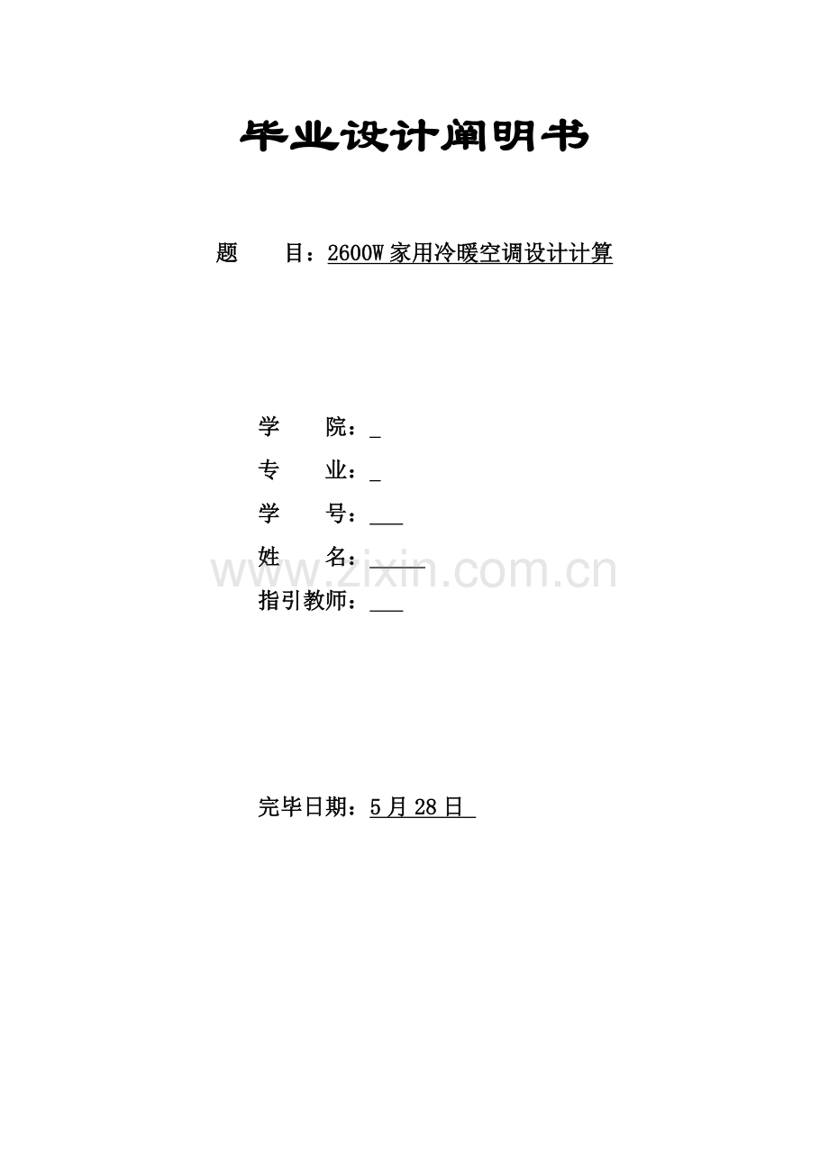家用分体挂壁式空调设计项目说明.doc_第1页