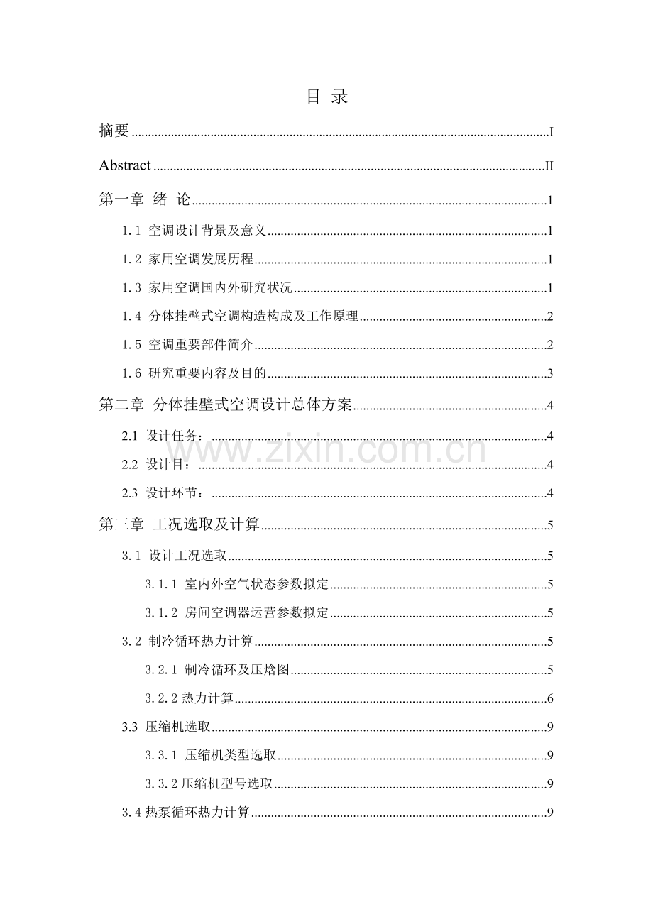 家用分体挂壁式空调设计项目说明.doc_第2页
