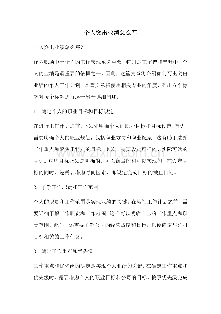 个人突出业绩怎么写.docx_第1页