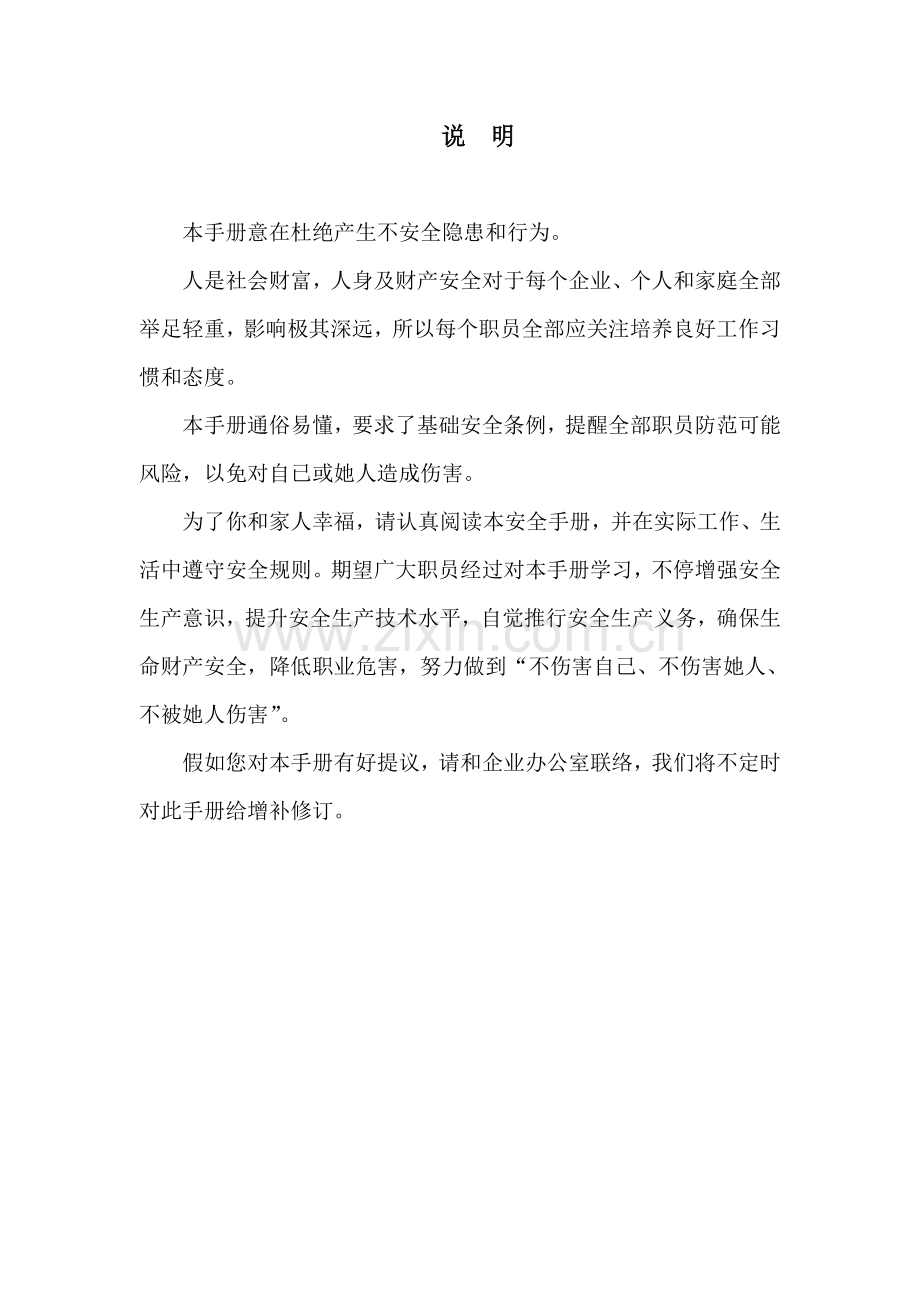 员工安全手册模板.doc_第1页