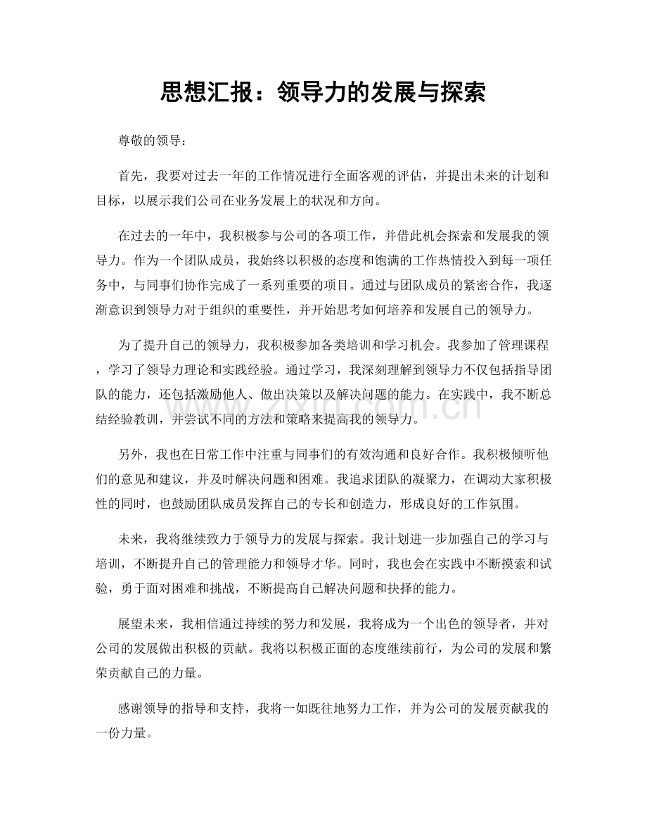 思想汇报：领导力的发展与探索.docx_第1页