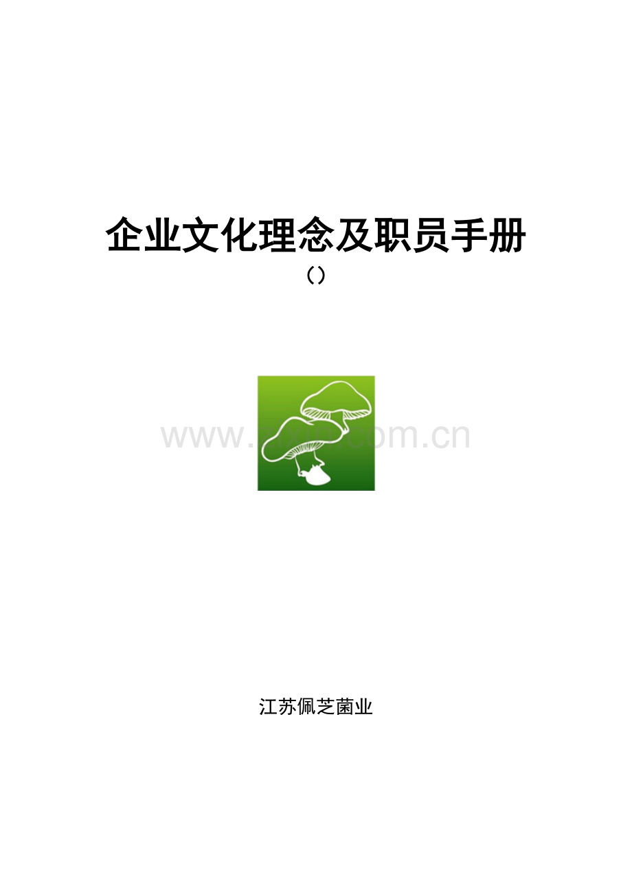 企业文化理念及员工手册模板.doc_第1页