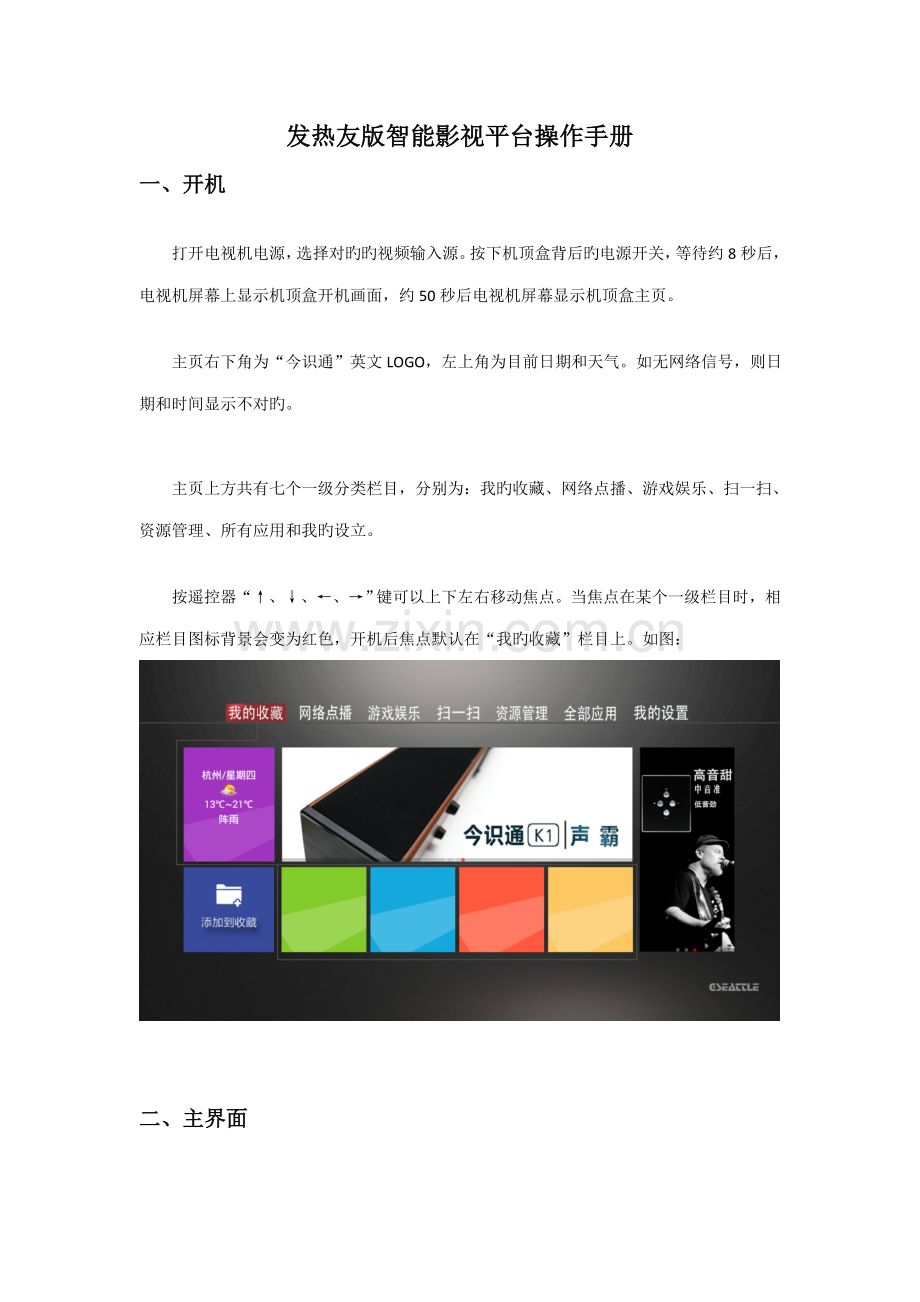 今识通发烧友版智能影视平台操作标准手册.docx_第1页