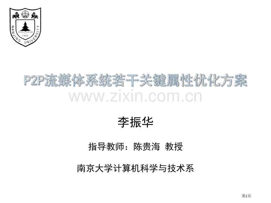 李振华指导教师陈贵海教授南京大学计算机科学与技术系市公开课一等奖百校联赛特等奖课件.pptx_第1页