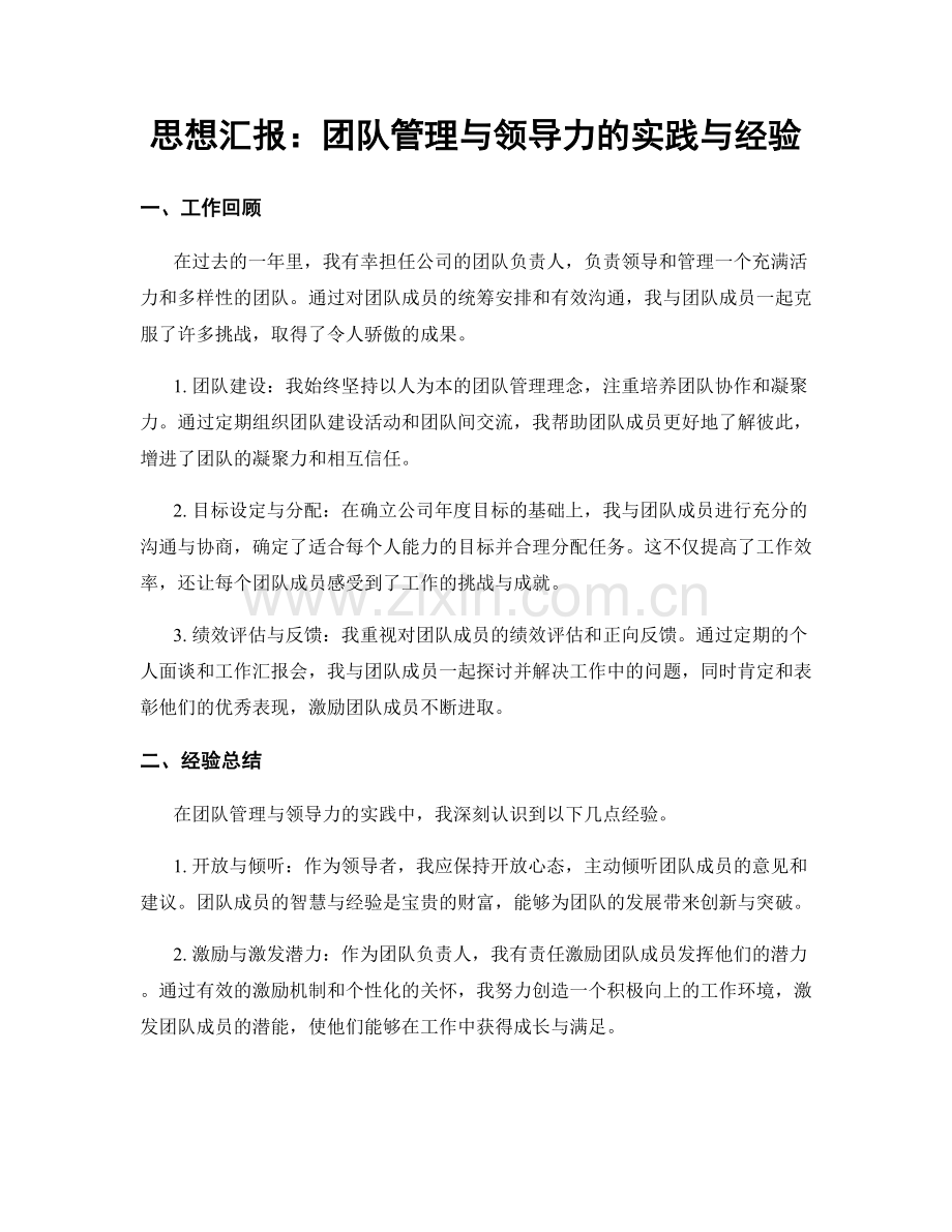 思想汇报：团队管理与领导力的实践与经验.docx_第1页