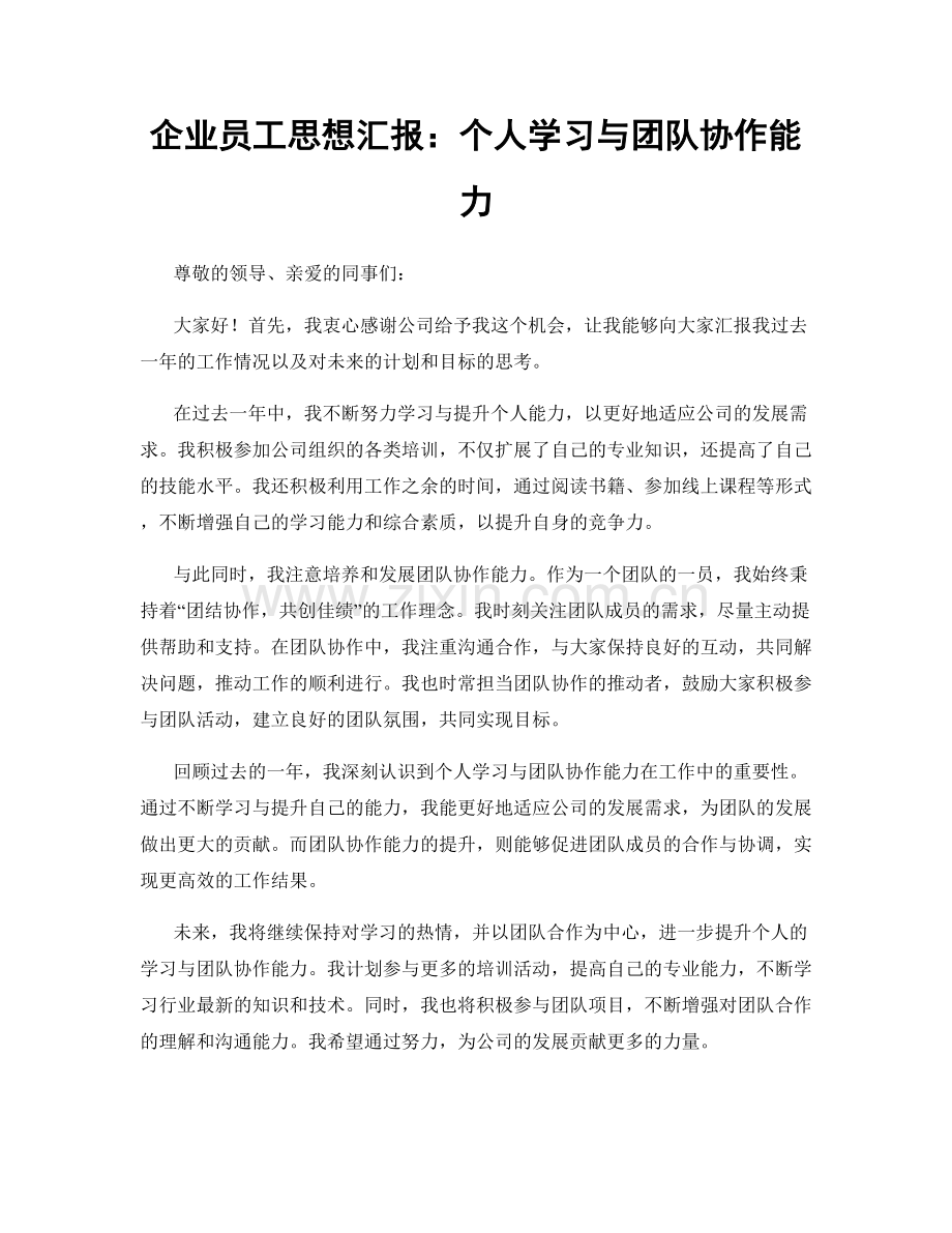 企业员工思想汇报：个人学习与团队协作能力.docx_第1页