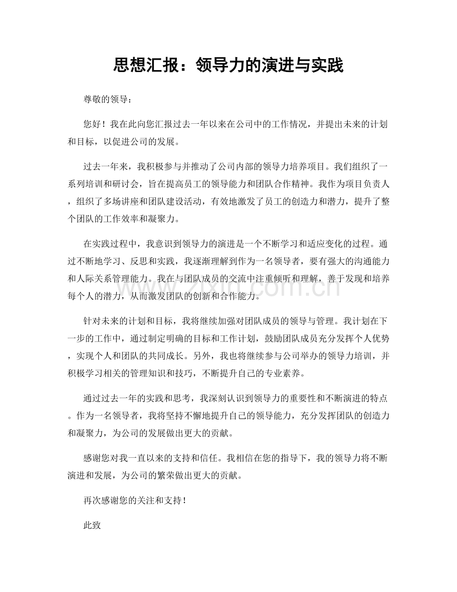 思想汇报：领导力的演进与实践.docx_第1页