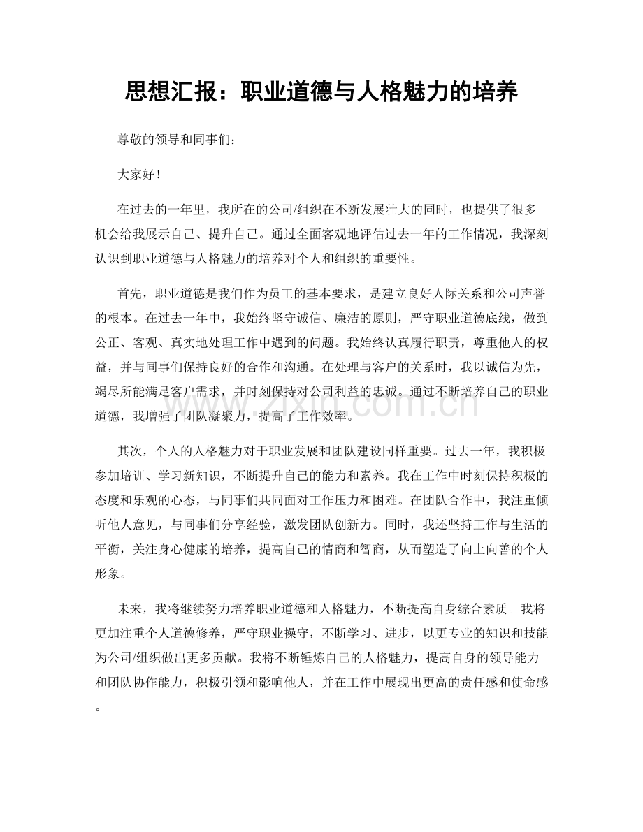 思想汇报：职业道德与人格魅力的培养.docx_第1页