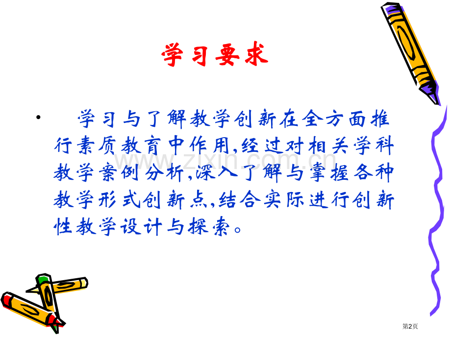 教师的创新性教学案例多省公共课一等奖全国赛课获奖课件.pptx_第2页
