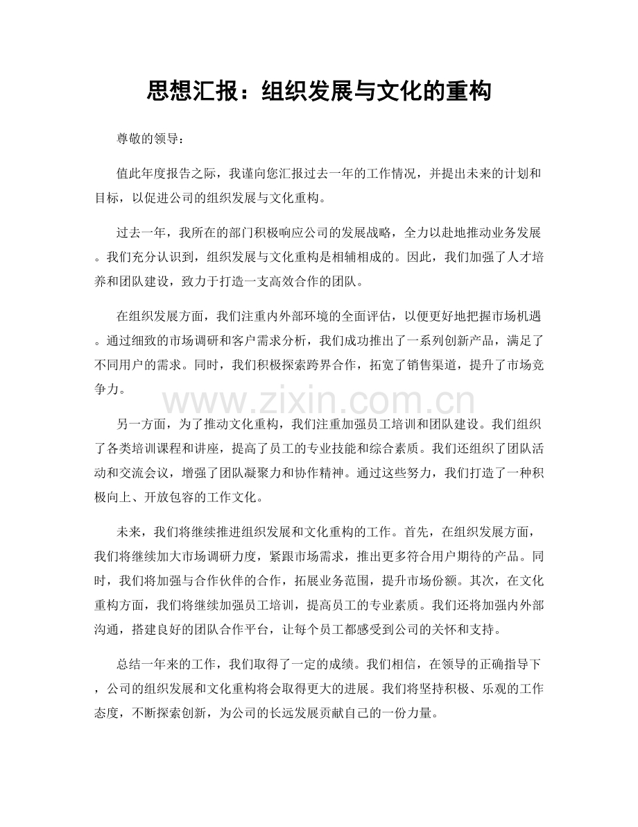 思想汇报：组织发展与文化的重构.docx_第1页