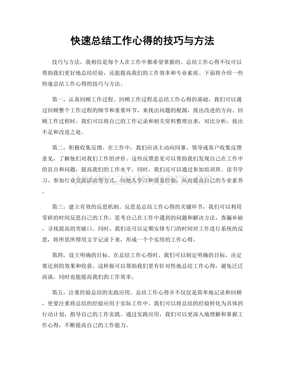 快速总结工作心得的技巧与方法.docx_第1页