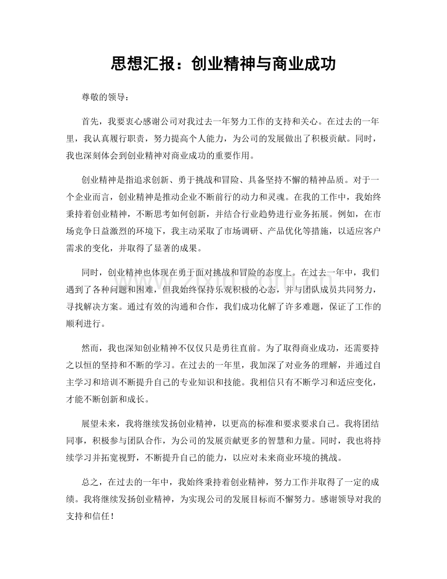 思想汇报：创业精神与商业成功.docx_第1页
