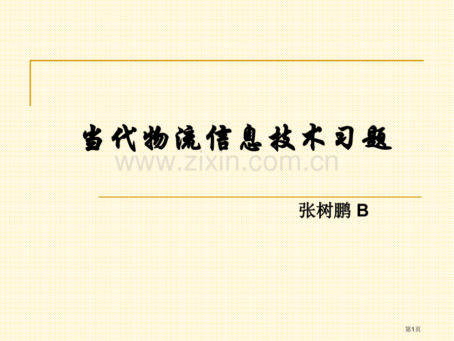 现代物流信息技术和管理习题总复习市公开课一等奖百校联赛获奖课件.pptx_第1页