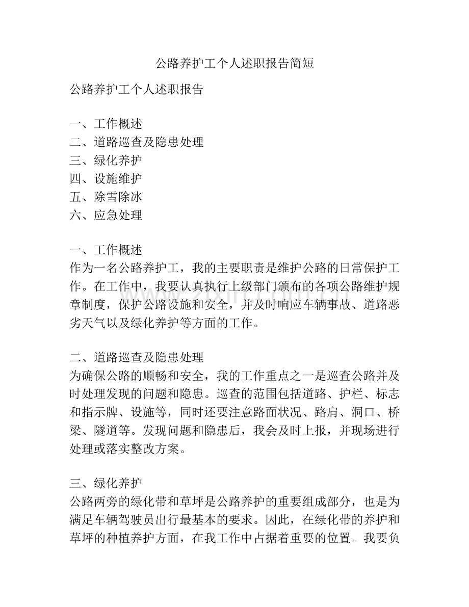 公路养护工个人述职报告简短.docx_第1页