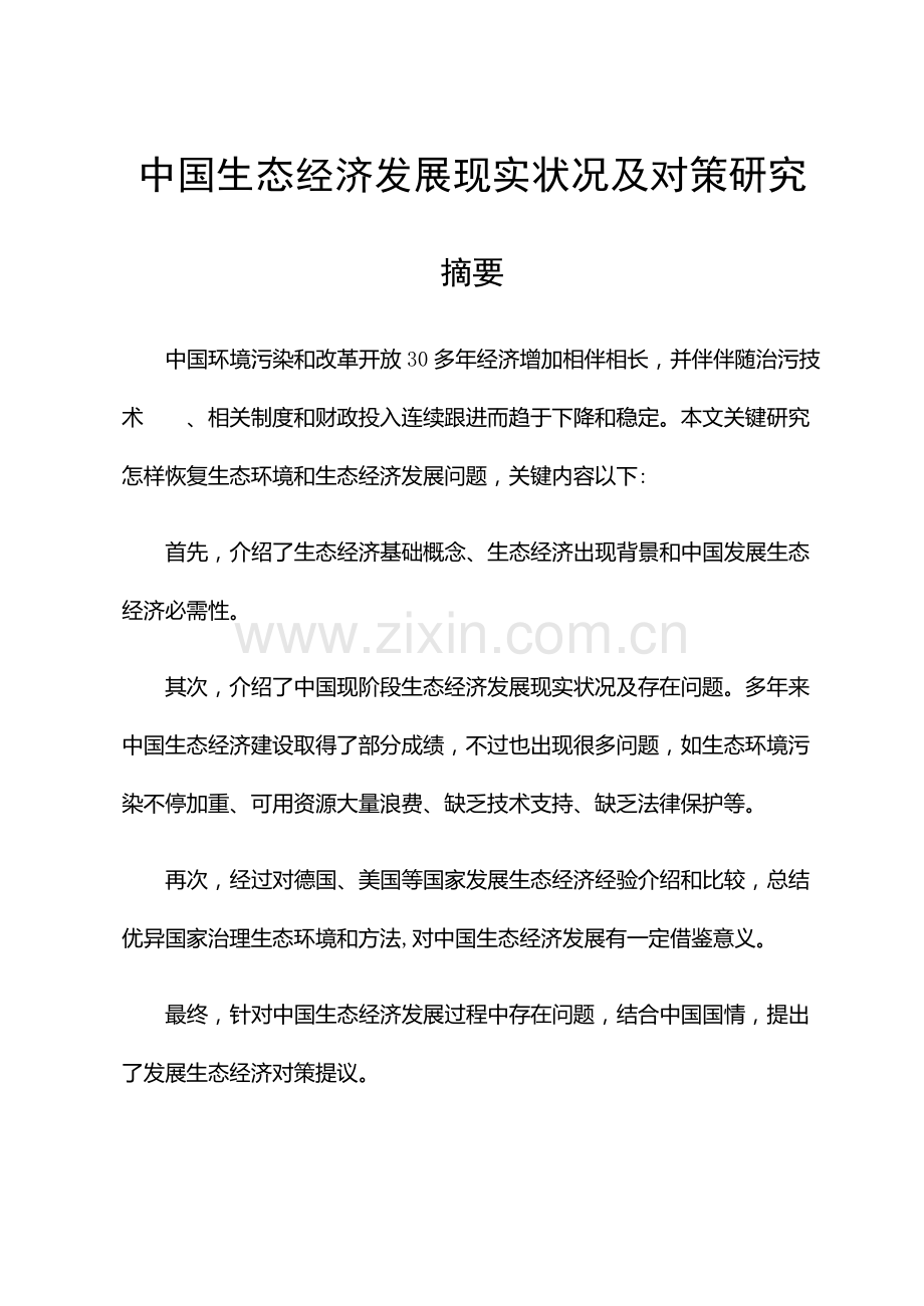我国生态经济发展现状及对策研究应用.docx_第1页