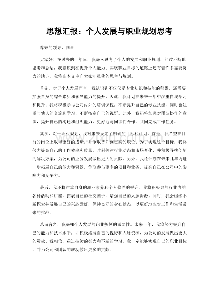思想汇报：个人发展与职业规划思考.docx_第1页