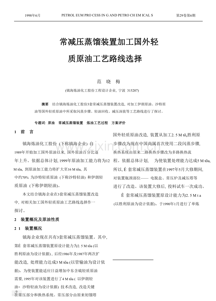 常减压蒸馏装置加工国外轻质原油的工艺路线选择模板.doc_第1页