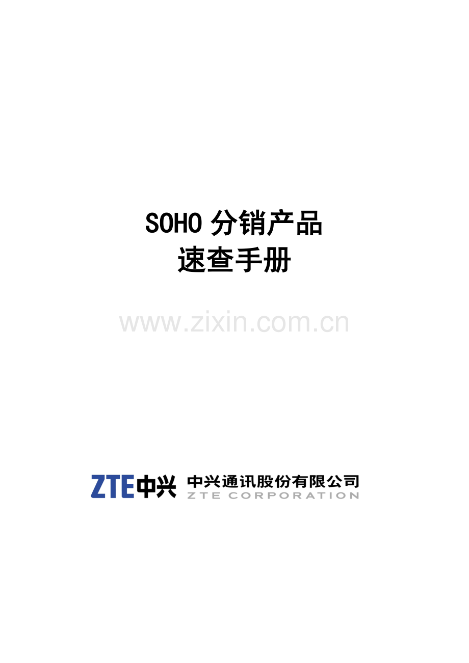 中兴分销产品速查手册模板.doc_第1页
