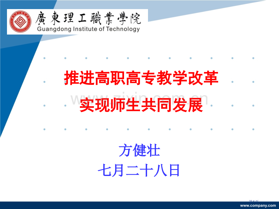 推进高职高专教学改革实现师生共同发展市公开课一等奖百校联赛特等奖课件.pptx_第1页