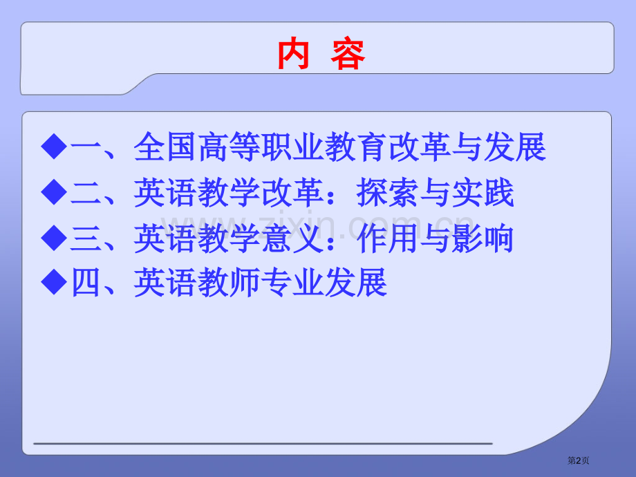 推进高职高专教学改革实现师生共同发展市公开课一等奖百校联赛特等奖课件.pptx_第2页