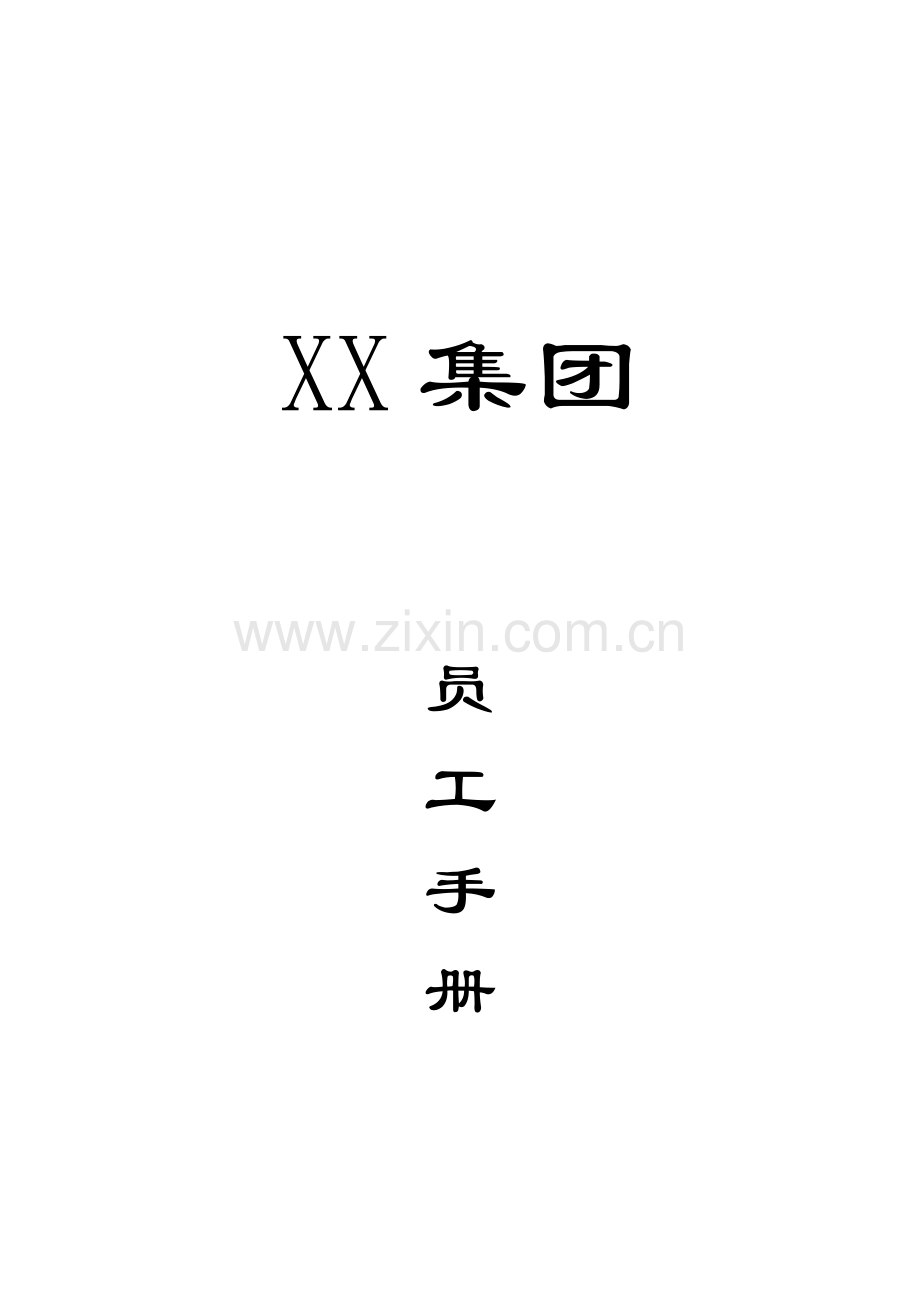 保健品集团员工标准手册.docx_第1页