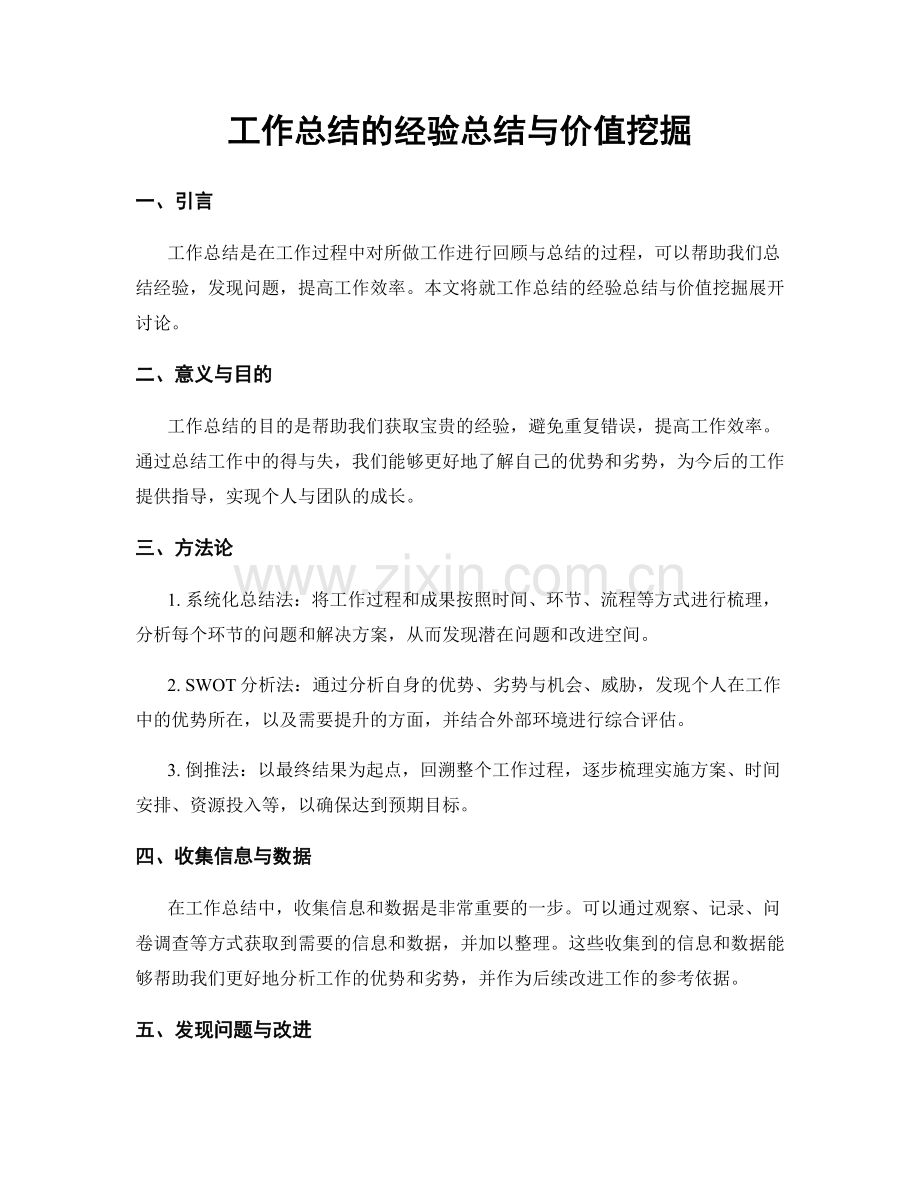 工作总结的经验总结与价值挖掘.docx_第1页