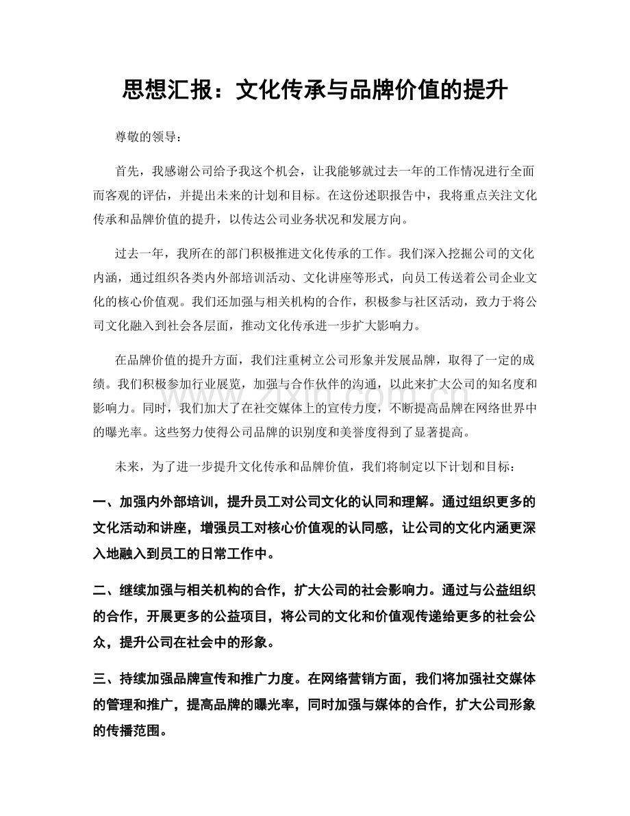 思想汇报：文化传承与品牌价值的提升.docx_第1页
