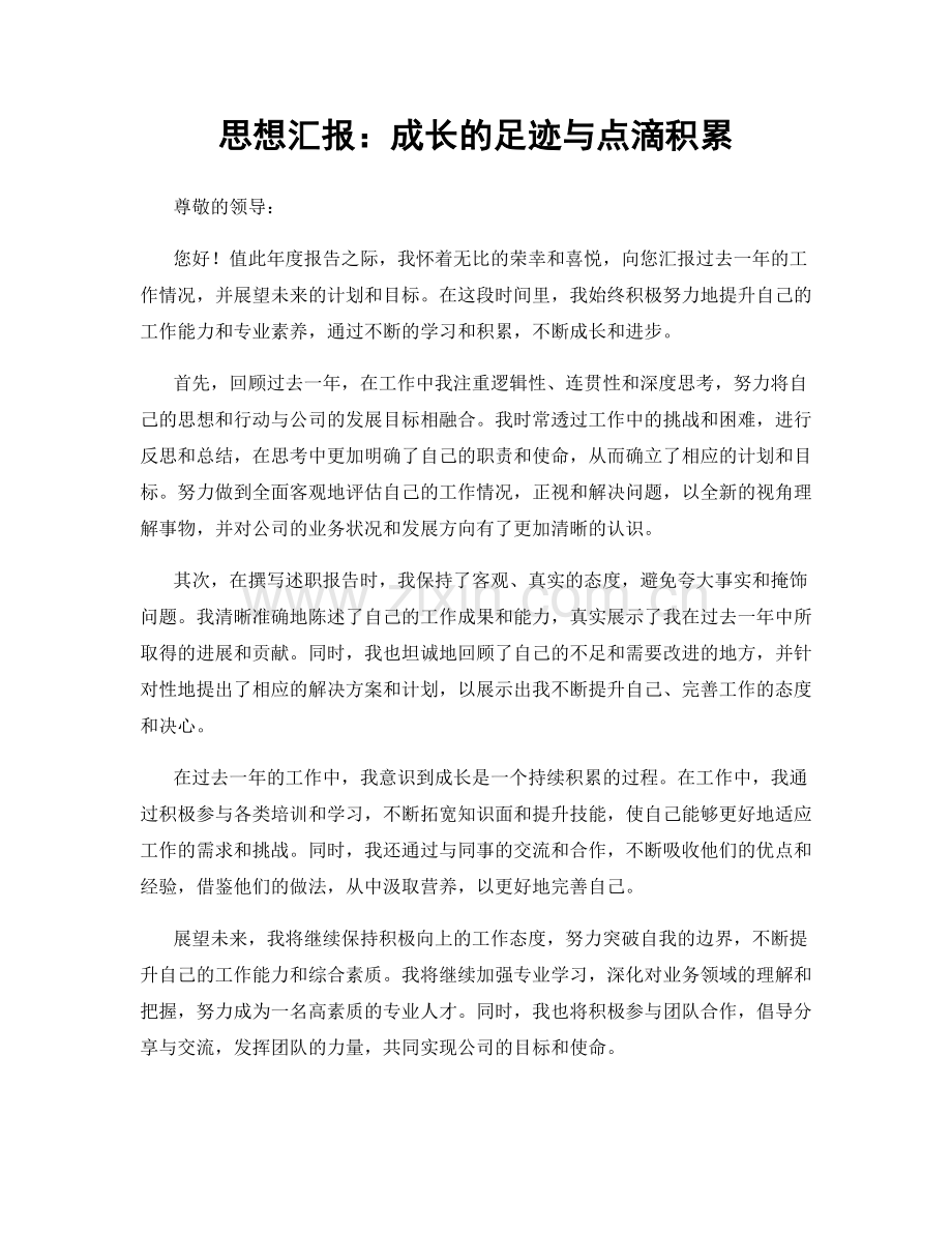 思想汇报：成长的足迹与点滴积累.docx_第1页