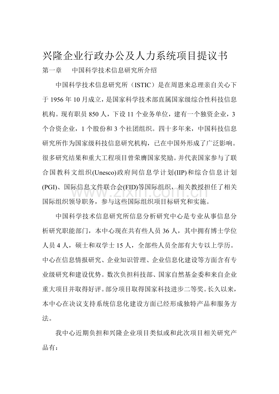 兴隆公司行政人力系统项目建议书模板.doc_第1页