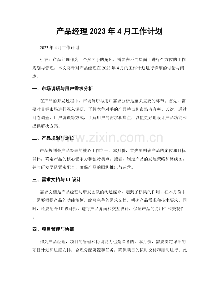 产品经理2023年4月工作计划.docx_第1页