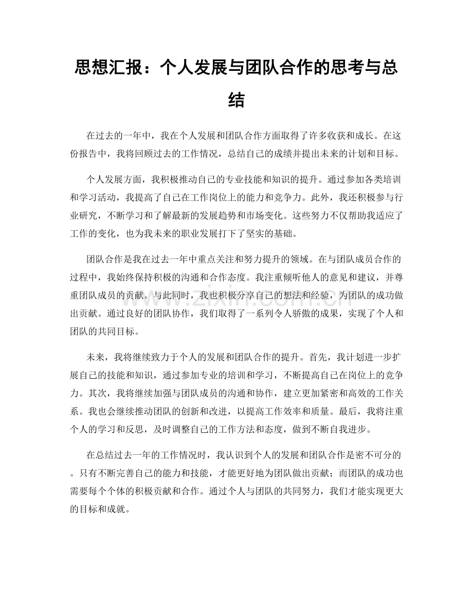 思想汇报：个人发展与团队合作的思考与总结.docx_第1页