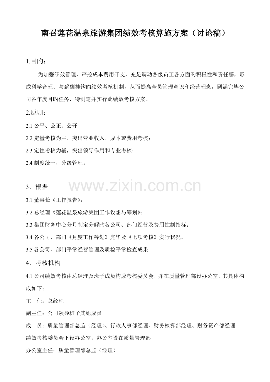 旅游集团绩效考评实施专题方案.docx_第1页